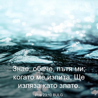Picture 03 - Йов 23:10 BULG - Знае, обаче, пътя ми; когато - Bible Verse Picture
