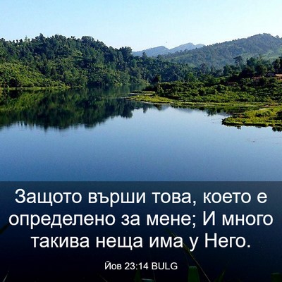 Picture 03 - Йов 23:14 BULG - Защото върши това, което е - Bible Verse Picture