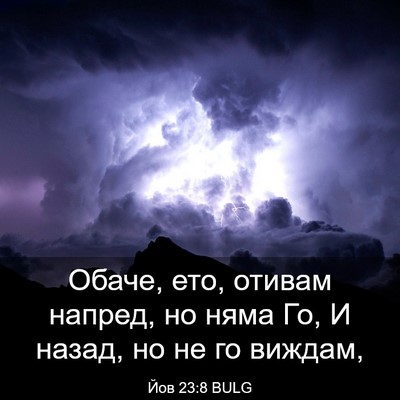 Picture 03 - Йов 23:8 BULG - Обаче, ето, отивам напред, - Bible Verse Picture