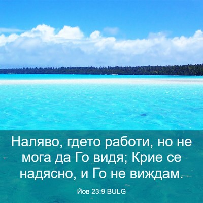Picture 03 - Йов 23:9 BULG - Наляво, гдето работи, но не - Bible Verse Picture