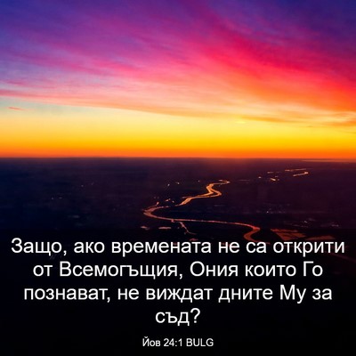 Picture 03 - Йов 24:1 BULG - Защо, ако времената не са - Bible Verse Picture