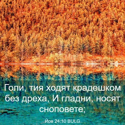 Picture 03 - Йов 24:10 BULG - Голи, тия ходят крадешком - Bible Verse Picture