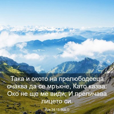 Picture 03 - Йов 24:15 BULG - Така и окото на - Bible Verse Picture