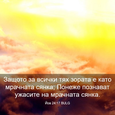 Picture 03 - Йов 24:17 BULG - Защото за всички тях - Bible Verse Picture