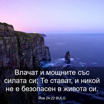 Picture 03 - Йов 24:22 BULG - Влачат и мощните със - Bible Verse Picture
