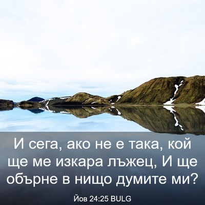 Picture 03 - Йов 24:25 BULG - И сега, ако не е така, кой ще - Bible Verse Picture
