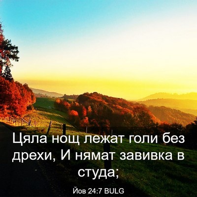 Picture 03 - Йов 24:7 BULG - Цяла нощ лежат голи без - Bible Verse Picture