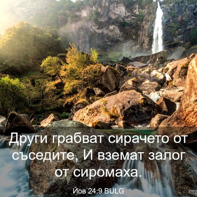 Picture 03 - Йов 24:9 BULG - Други грабват сирачето от - Bible Verse Picture