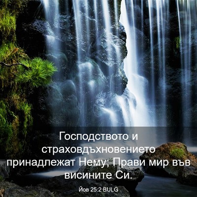 Picture 03 - Йов 25:2 BULG - Господството и - Bible Verse Picture