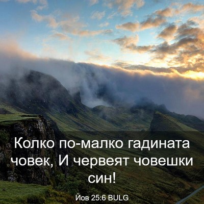 Picture 03 - Йов 25:6 BULG - Колко по-малко гадината - Bible Verse Picture