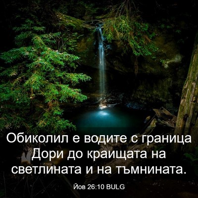 Picture 03 - Йов 26:10 BULG - Обиколил е водите с - Bible Verse Picture