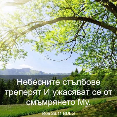 Picture 03 - Йов 26:11 BULG - Небесните стълбове - Bible Verse Picture