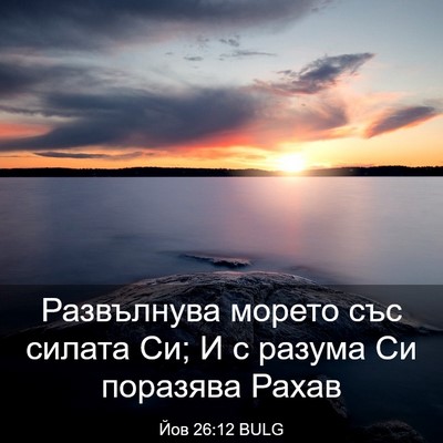 Picture 03 - Йов 26:12 BULG - Развълнува морето със - Bible Verse Picture