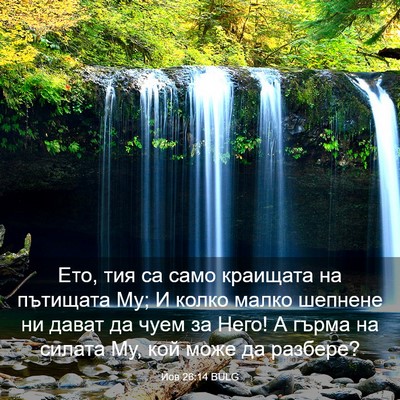 Picture 03 - Йов 26:14 BULG - Ето, тия са само краищата - Bible Verse Picture