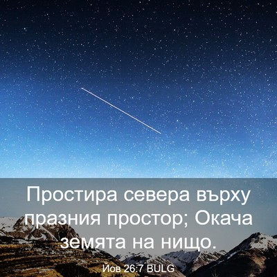 Picture 03 - Йов 26:7 BULG - Простира севера върху - Bible Verse Picture