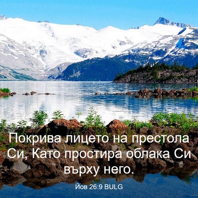 Picture 03 - Йов 26:9 BULG - Покрива лицето на престола - Bible Verse Picture