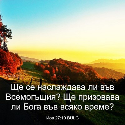 Picture 03 - Йов 27:10 BULG - Ще се наслаждава ли във - Bible Verse Picture
