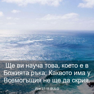 Picture 03 - Йов 27:11 BULG - Ще ви науча това, което е в - Bible Verse Picture