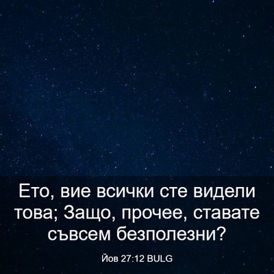 Picture 03 - Йов 27:12 BULG - Ето, вие всички сте видели - Bible Verse Picture