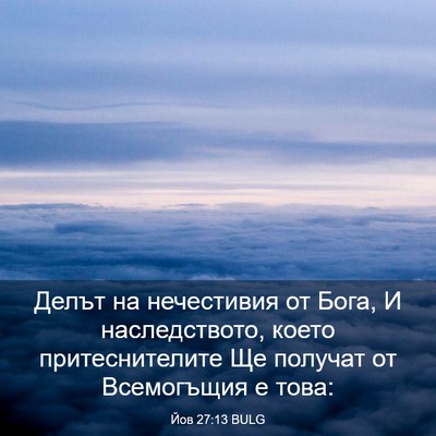Picture 03 - Йов 27:13 BULG - Делът на нечестивия от - Bible Verse Picture