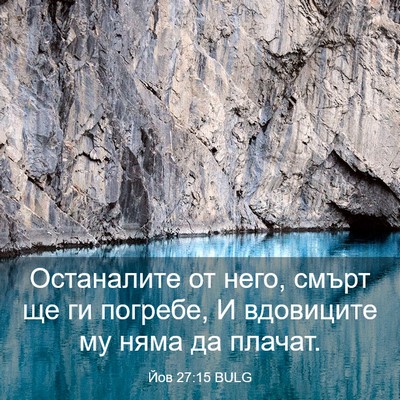 Picture 03 - Йов 27:15 BULG - Останалите от него, смърт - Bible Verse Picture