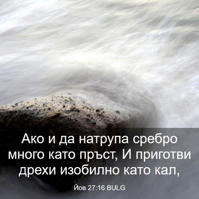 Picture 03 - Йов 27:16 BULG - Ако и да натрупа сребро - Bible Verse Picture