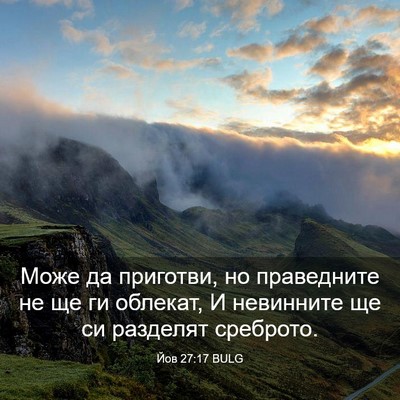 Picture 03 - Йов 27:17 BULG - Може да приготви, но - Bible Verse Picture