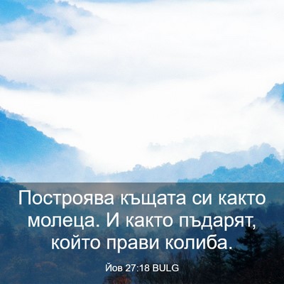 Picture 03 - Йов 27:18 BULG - Построява къщата си както - Bible Verse Picture