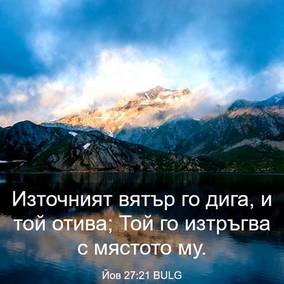 Picture 03 - Йов 27:21 BULG - Източният вятър го дига, и - Bible Verse Picture