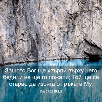 Picture 03 - Йов 27:22 BULG - Защото Бог ще хвърли върху - Bible Verse Picture