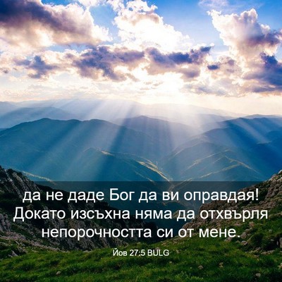 Picture 03 - Йов 27:5 BULG - да не даде Бог да ви - Bible Verse Picture
