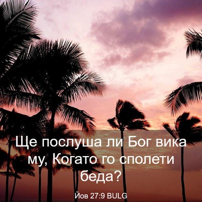 Picture 03 - Йов 27:9 BULG - Ще послуша ли Бог вика му, - Bible Verse Picture