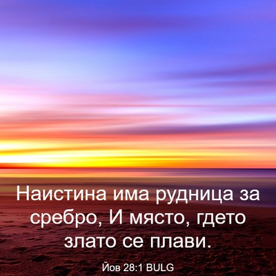 Picture 03 - Йов 28:1 BULG - Наистина има рудница за - Bible Verse Picture