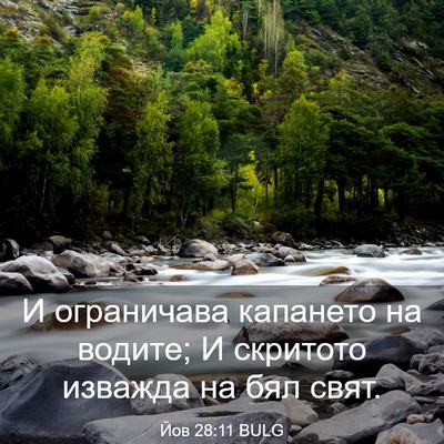Picture 03 - Йов 28:11 BULG - И ограничава капането на - Bible Verse Picture