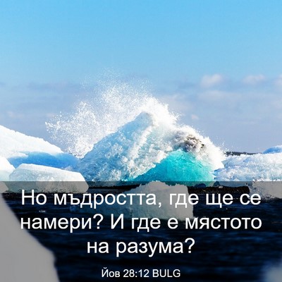 Picture 03 - Йов 28:12 BULG - Но мъдростта, где ще се - Bible Verse Picture