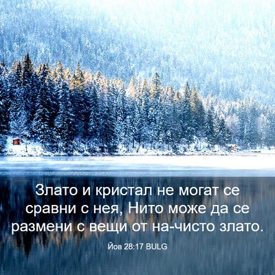 Picture 03 - Йов 28:17 BULG - Злато и кристал не могат се - Bible Verse Picture