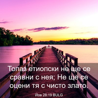 Picture 03 - Йов 28:19 BULG - Топаз етиопски не ще се - Bible Verse Picture