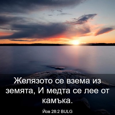Picture 03 - Йов 28:2 BULG - Желязото се взема из - Bible Verse Picture