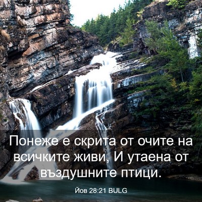 Picture 03 - Йов 28:21 BULG - Понеже е скрита от очите на - Bible Verse Picture