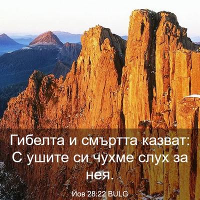 Picture 03 - Йов 28:22 BULG - Гибелта и смъртта казват: С - Bible Verse Picture