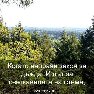 Picture 03 - Йов 28:26 BULG - Когато направи закон за - Bible Verse Picture