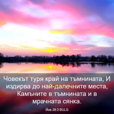 Picture 03 - Йов 28:3 BULG - Човекът туря край на - Bible Verse Picture