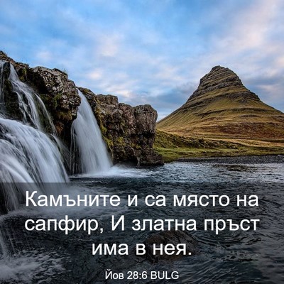 Picture 03 - Йов 28:6 BULG - Камъните и са място на - Bible Verse Picture