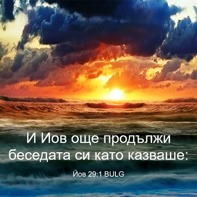 Picture 03 - Йов 29:1 BULG - И Иов още продължи - Bible Verse Picture
