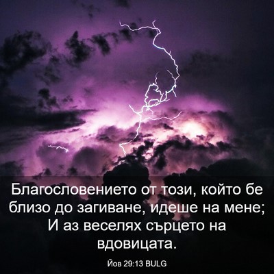 Picture 03 - Йов 29:13 BULG - Благословението от този, - Bible Verse Picture