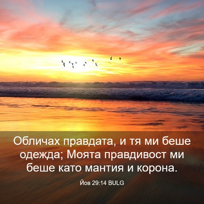 Picture 03 - Йов 29:14 BULG - Обличах правдата, и тя ми - Bible Verse Picture