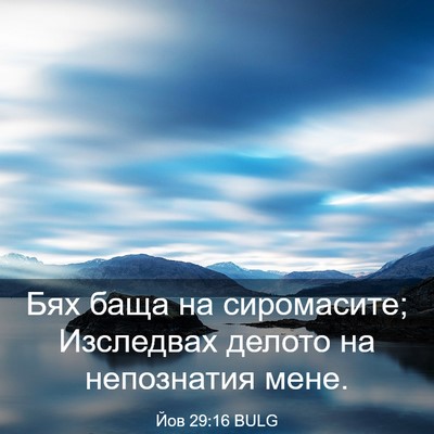 Picture 03 - Йов 29:16 BULG - Бях баща на сиромасите; - Bible Verse Picture