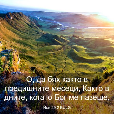 Picture 03 - Йов 29:2 BULG - О, да бях както в - Bible Verse Picture