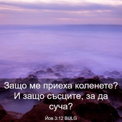 Picture 03 - Йов 3:12 BULG - Защо ме приеха коленете? И - Bible Verse Picture