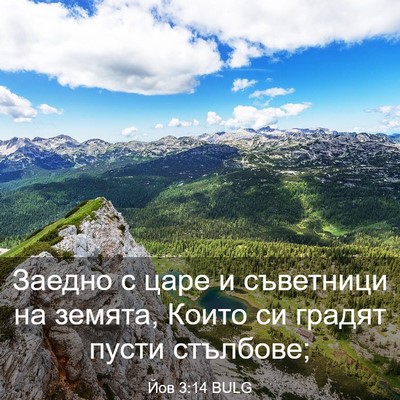 Picture 03 - Йов 3:14 BULG - Заедно с царе и съветници - Bible Verse Picture